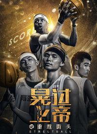 晃过上帝之重返街头,晃过上帝的传奇归来